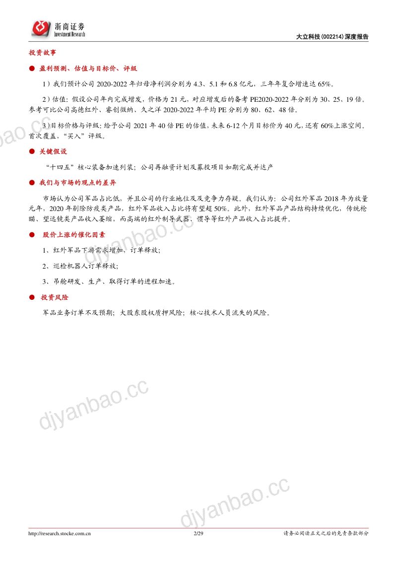 公司研究大立科技-深度报告核心军品占比提升军民双轮驱动- 第2页