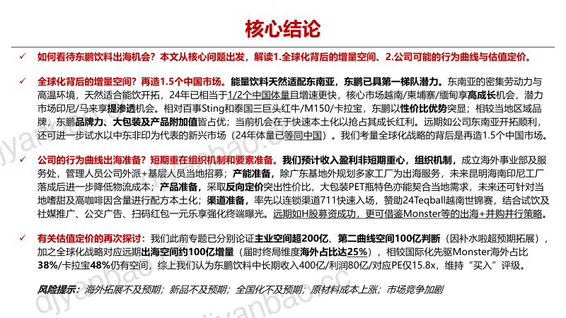 东鹏饮料投资探:如何看待东鹏饮料出海机会? 第2页