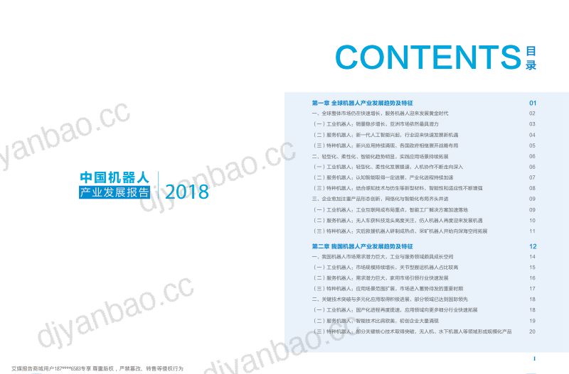 中国电子学会2018年中国机器人产业发展报告 第3页