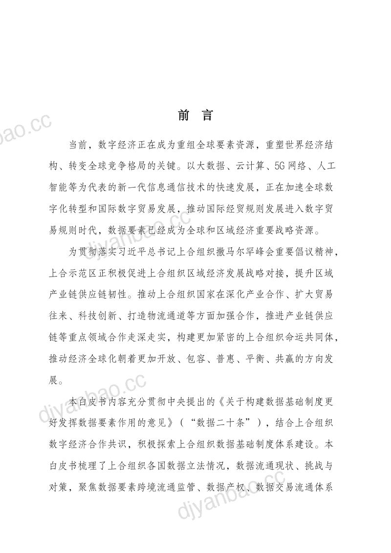 竹云科技2023上合组织经贸物流行业数据要素流通白皮书 第3页