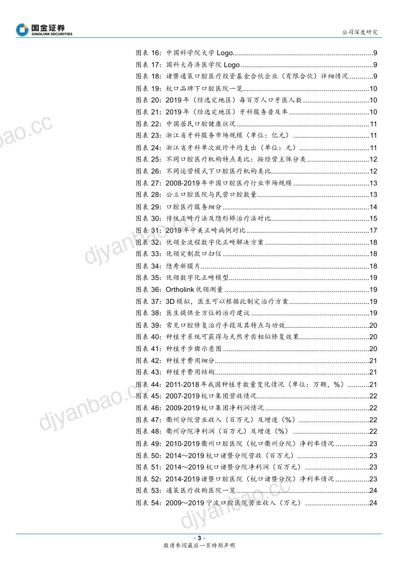 公司研究通策医疗-口腔龙头地位稳固省内市场下沉可期- 第3页