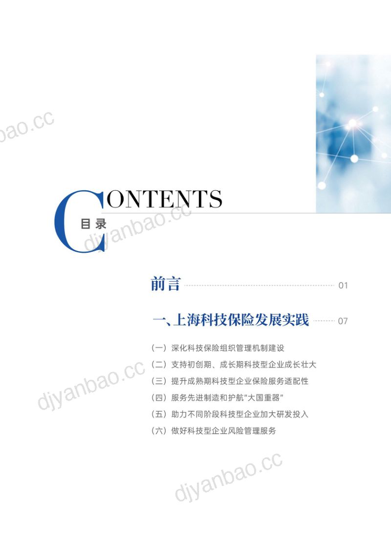 上海金融监管局:上海科技保险创新发展报告(2024年度)(27页) 第2页