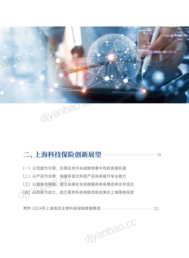 上海金融监管局:上海科技保险创新发展报告(2024年度)(27页) 第3页
