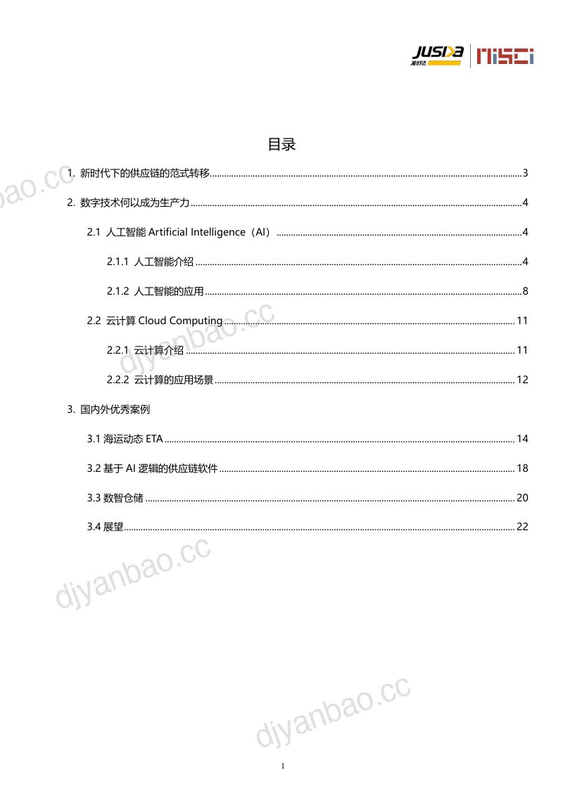 准时达2023年AI助力供应链动态ETA预测与管理创新研究报告 第2页
