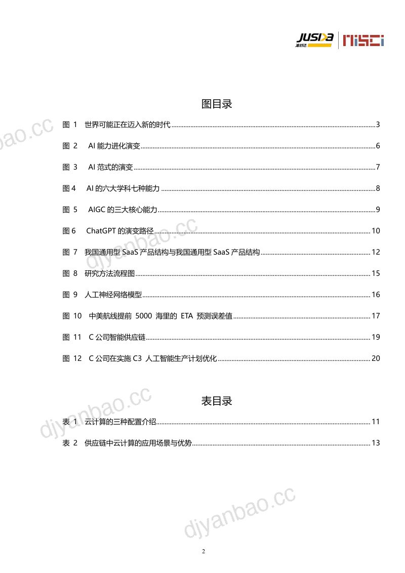 准时达2023年AI助力供应链动态ETA预测与管理创新研究报告 第3页