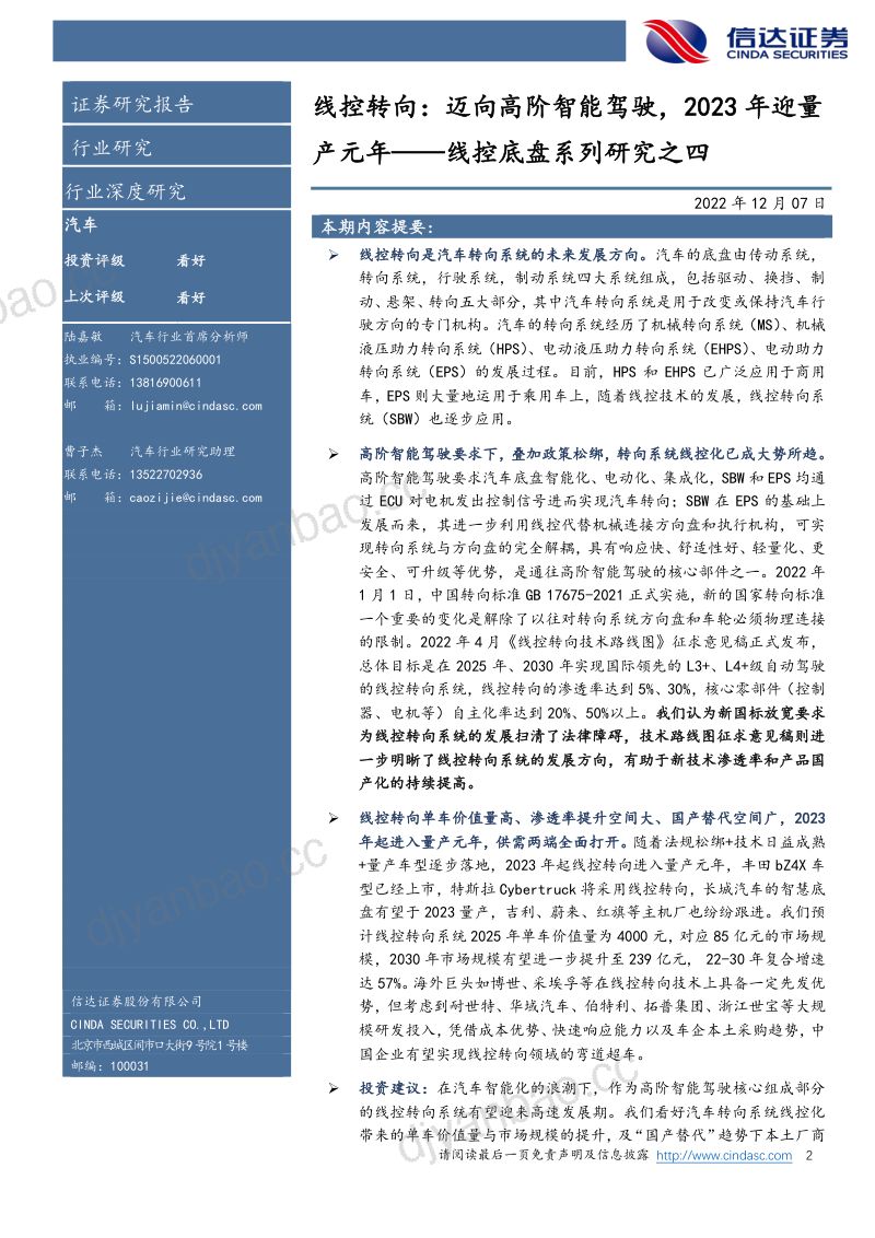 32-信达证券：汽车：线控转向：迈向高阶智能驾驶，2023年迎量产元年 第2页