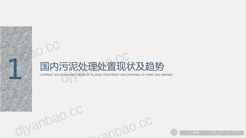 碳中和背景下的污泥处理处置技术 第3页