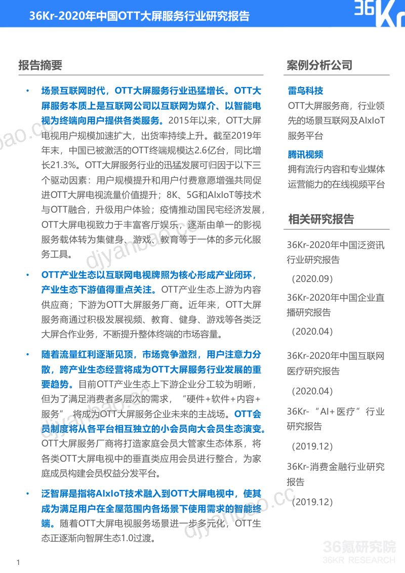 36Kr2020年中国OTT大屏服务行业研究报告 第2页