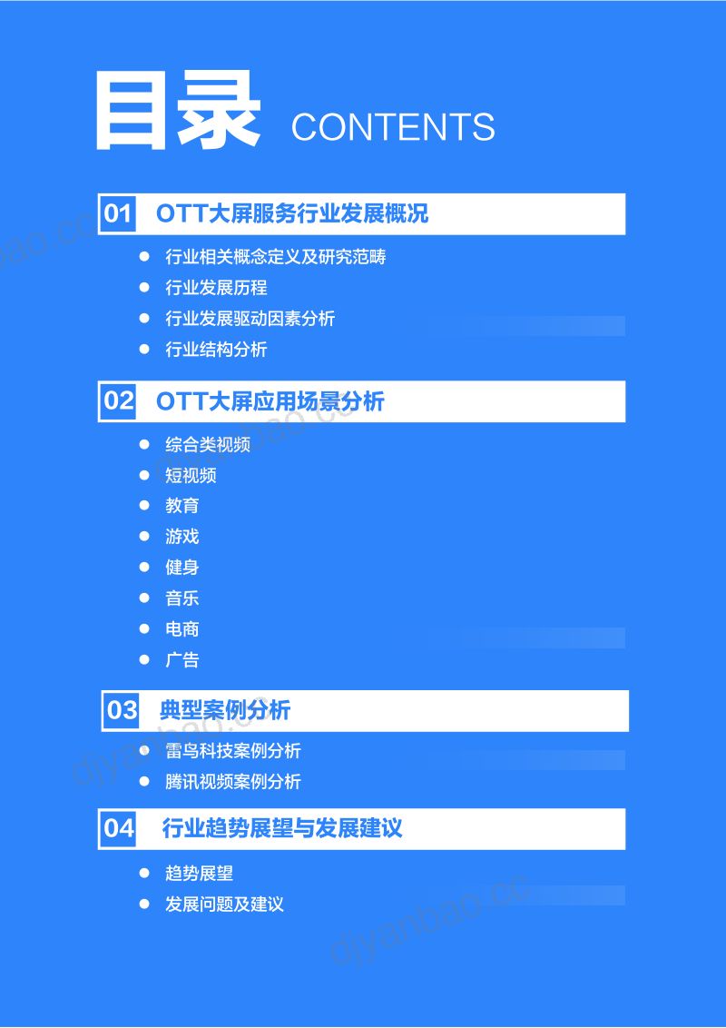 36Kr2020年中国OTT大屏服务行业研究报告 第3页