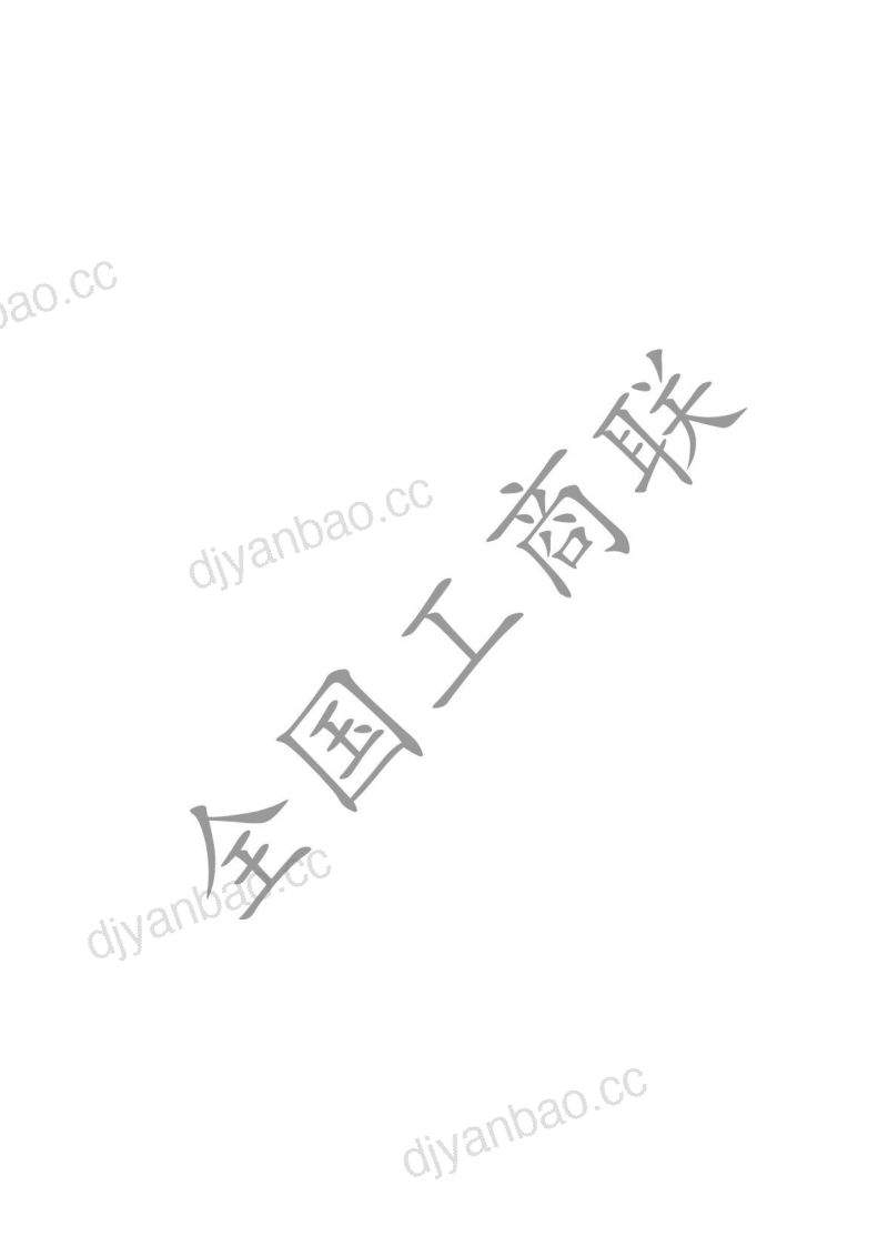 全国工商联:2024全国民营企业科技创新与标准创新大会系列榜单(63页) 第2页