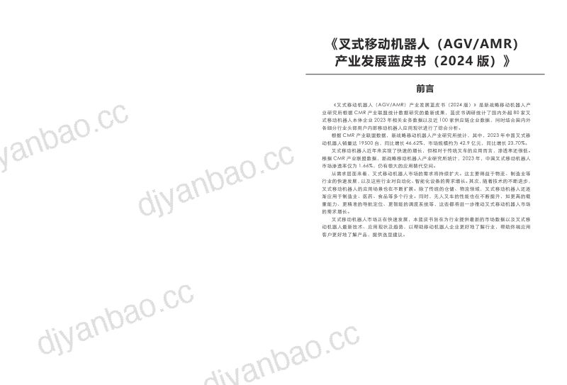 新战略咨询叉式移动机器人产业发展蓝皮书2024版 第2页