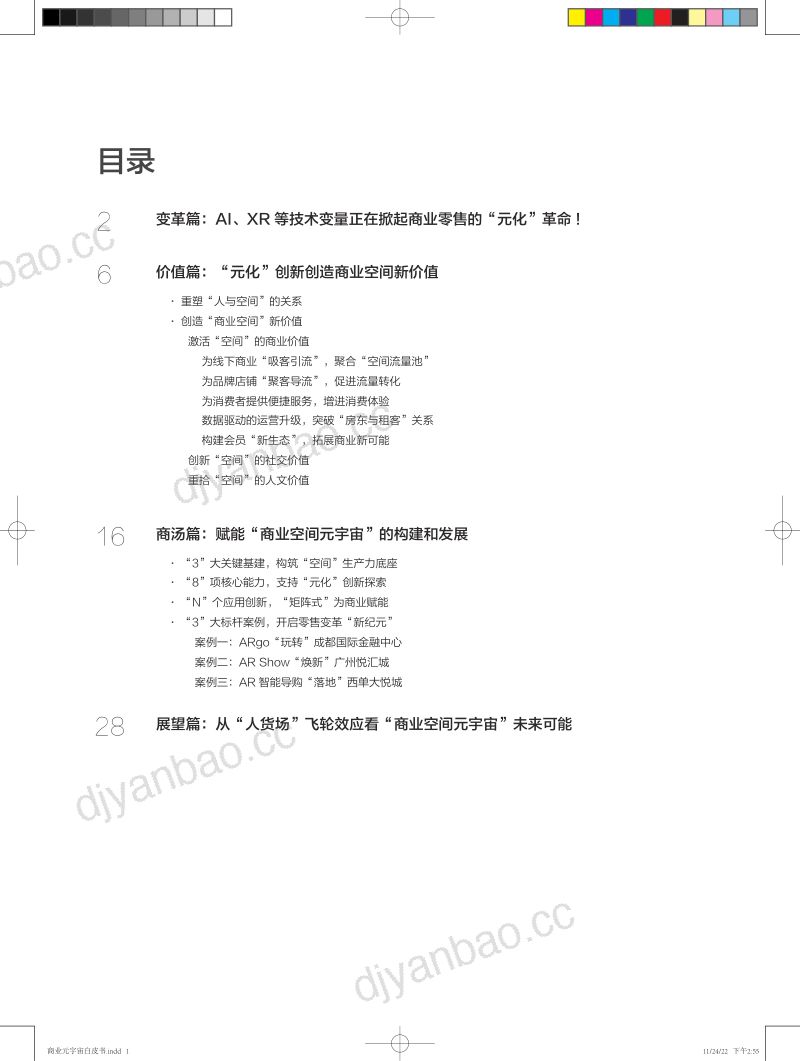 商汤科技2022年商业空间元宇宙数字原住民决定未来商业新生态白皮书 第2页