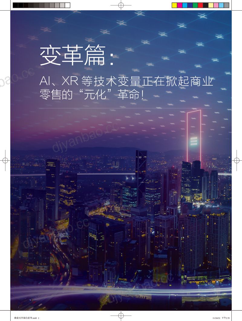 商汤科技2022年商业空间元宇宙数字原住民决定未来商业新生态白皮书 第3页