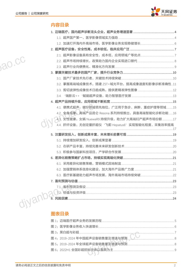 迈瑞医疗-超声领域领军企业产品线布局完善海内外齐发力-221025(26页) 第2页