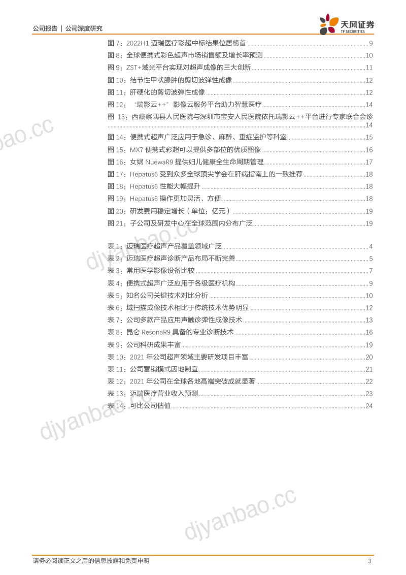 迈瑞医疗-超声领域领军企业产品线布局完善海内外齐发力-221025(26页) 第3页