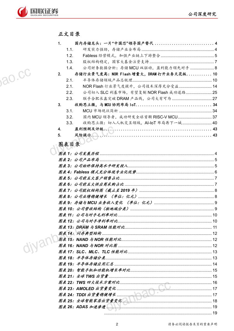 公司研究兆易创新-布局DRAM存储盈利持续提升- 第2页