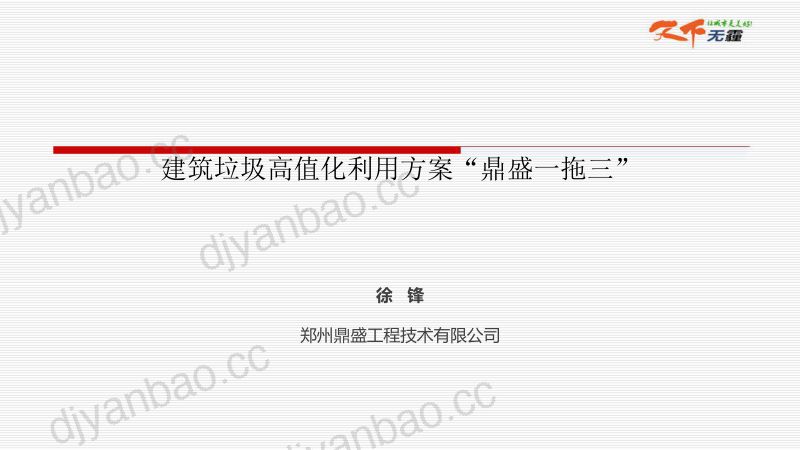 徐峰-建筑垃圾高值化利用方案方案鼎盛一拖三 第2页