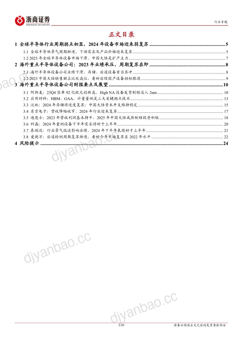 半导体设备行业系列报告一海外半导体设备公司2024年中国大陆成熟制程开支稳定HBM先进逻辑驱动市场增长- 第2页