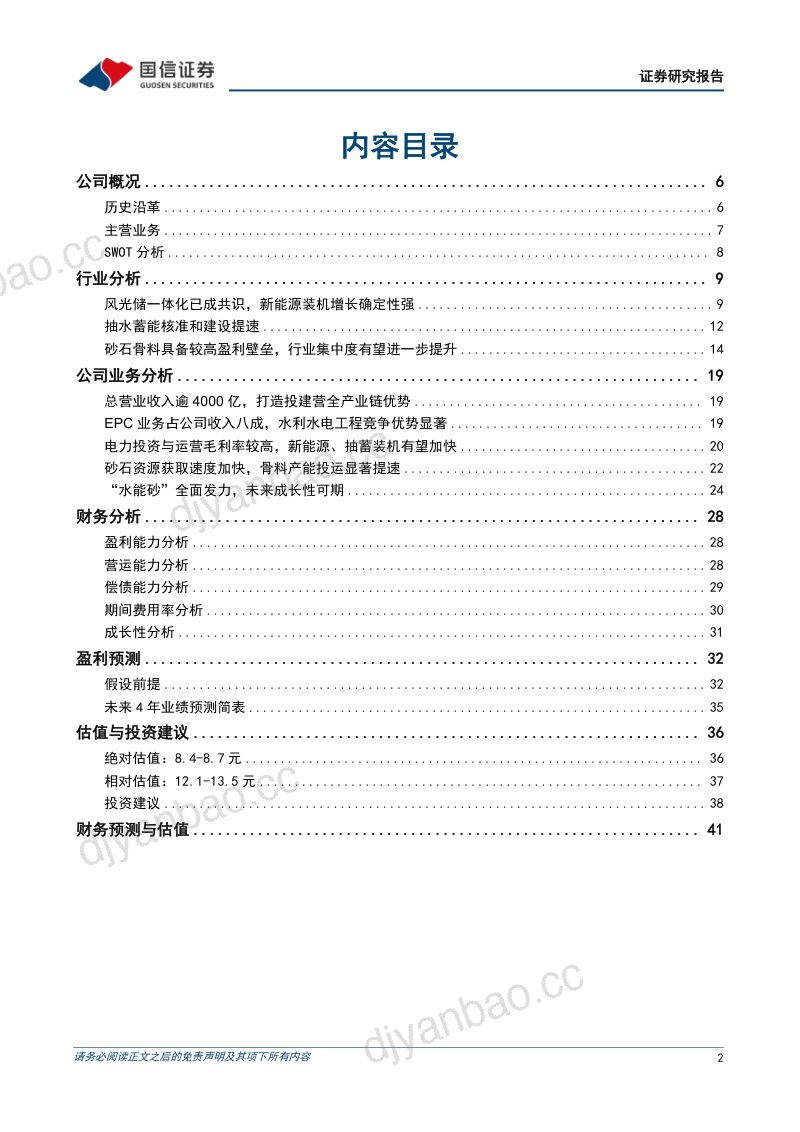 中国电建-新能源与抽蓄景气共振绿电运营加速发展- 第2页