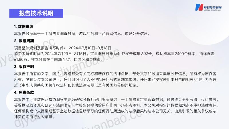 每日经济新闻:未成年人游戏防沉迷现状调研报告(2024)(44页) 第2页