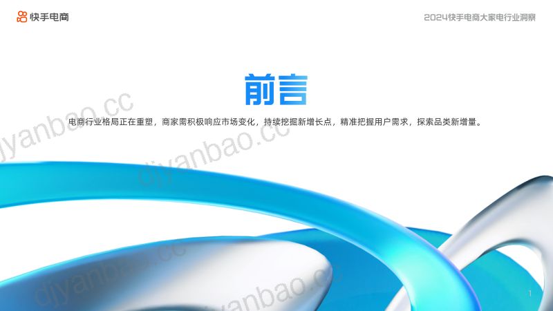 2024快手电商大家电行业洞察报告 第3页