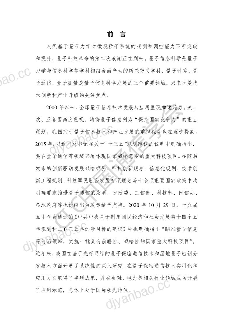 中国通信学会量子保密通信技术发展及应用前沿报告2020年 第2页