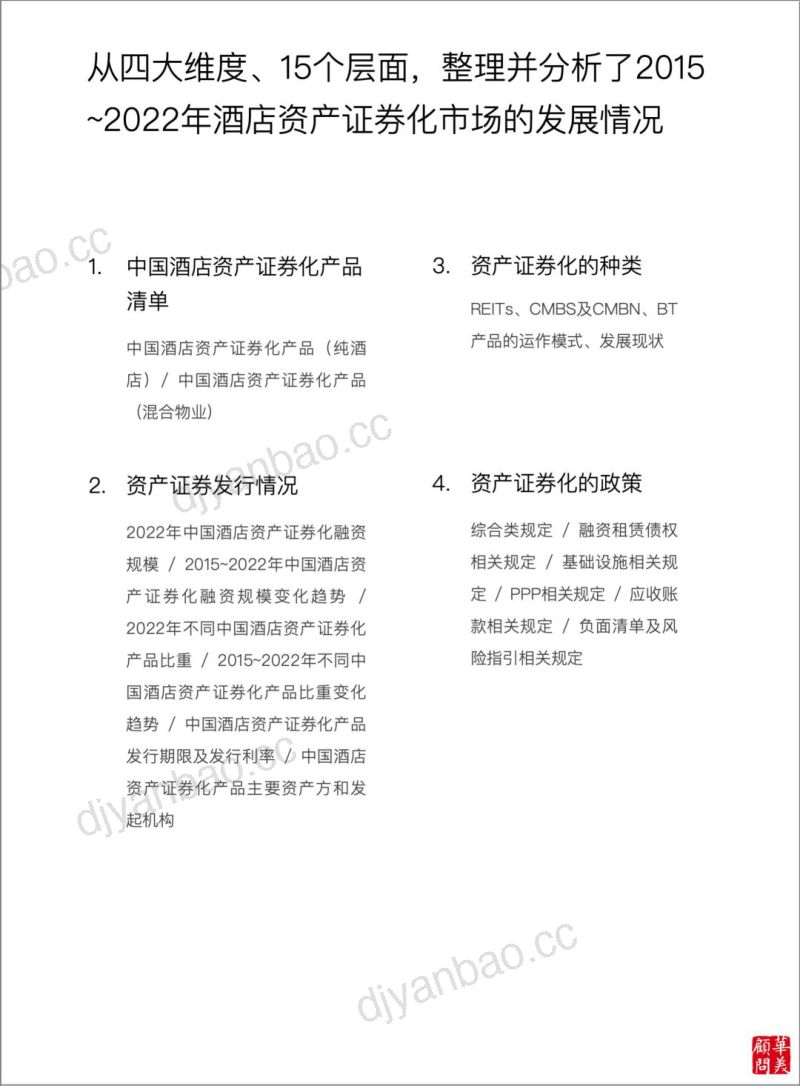 华美顾问2023酒店资产证券化年度报告 第2页