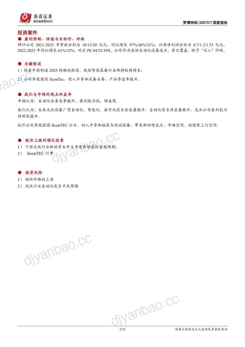 罗博特科-深度报告高端自动化设备龙头受益光伏半导体领域双轮驱动- 第2页