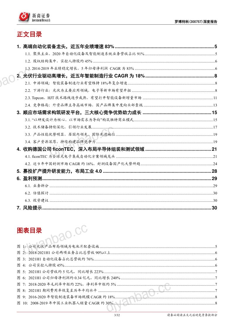 罗博特科-深度报告高端自动化设备龙头受益光伏半导体领域双轮驱动- 第3页