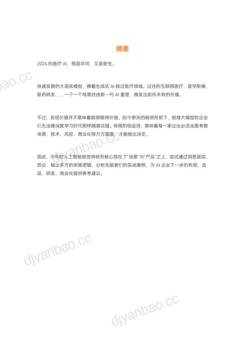 蛋壳研究院2024年医疗人工智能研究报告-生成式AI爆发医疗人工智能走到新的十字路口 第2页
