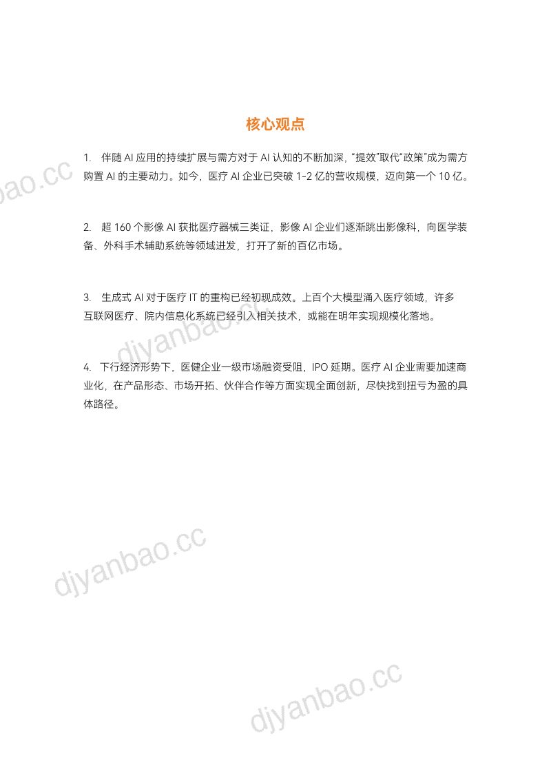蛋壳研究院2024年医疗人工智能研究报告-生成式AI爆发医疗人工智能走到新的十字路口 第3页