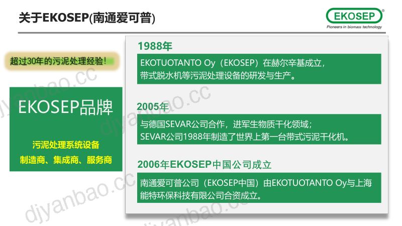 EKOSEP带式污泥干化系统与污泥焚烧系统的优化组合 第2页
