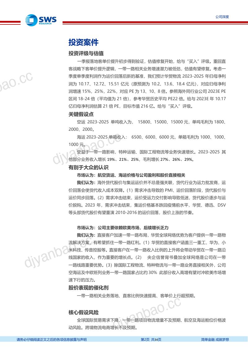华贸物流-公司研究报告-空海运价格回落冲击结束一带一路潜力被低估- 第2页