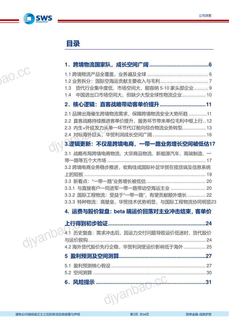 华贸物流-公司研究报告-空海运价格回落冲击结束一带一路潜力被低估- 第3页