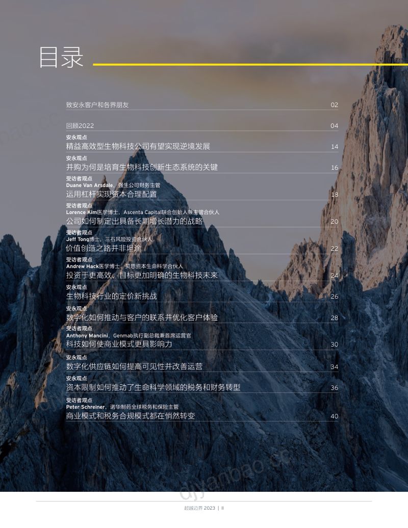 安永超越边界2023年生物科技行业报告 第2页
