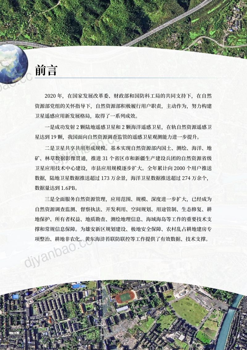 自然资源部科技发展司2020年卫星遥感应用报告 第3页