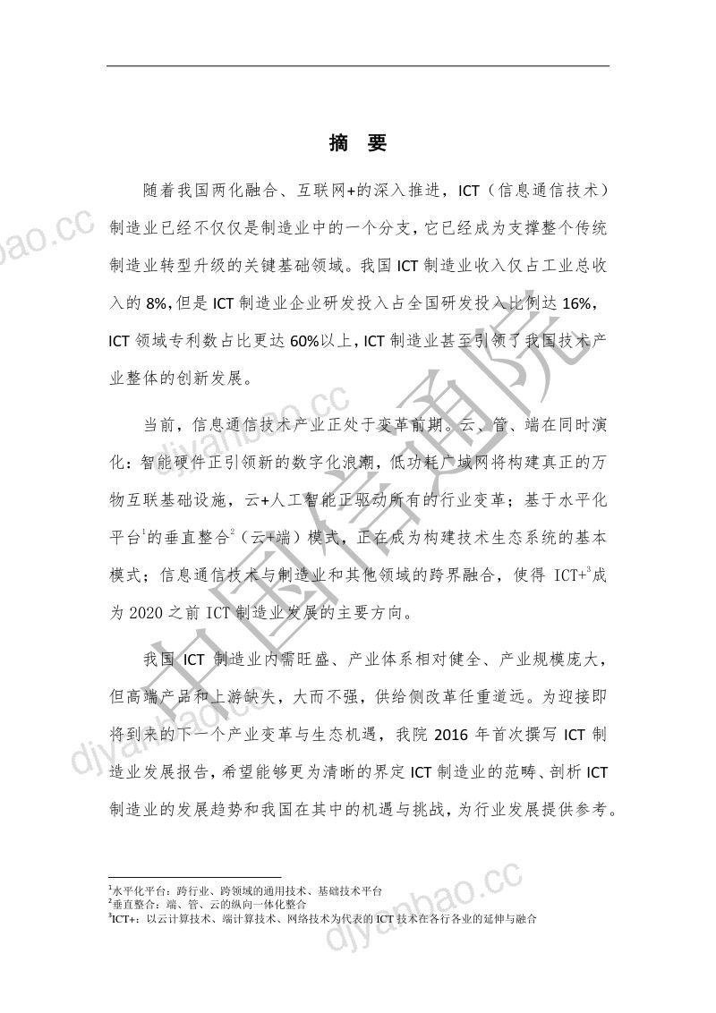 ICT制造业发展报告(2016年)（41页） 第3页
