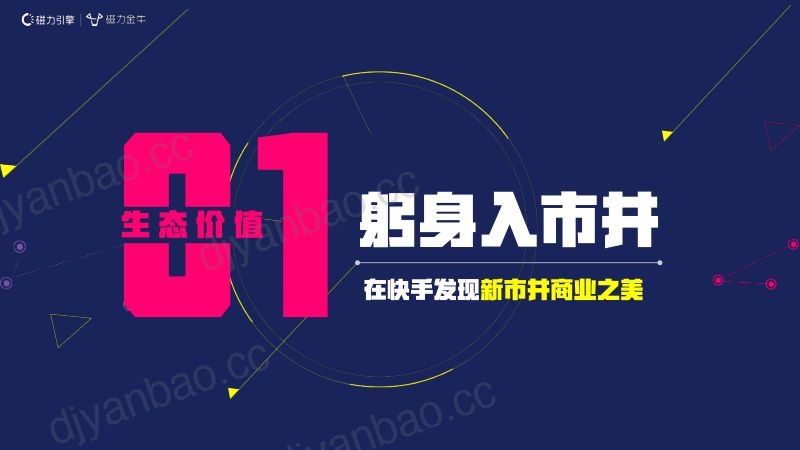 磁力金牛：2022快手新市井商业内循环营销通案 第3页