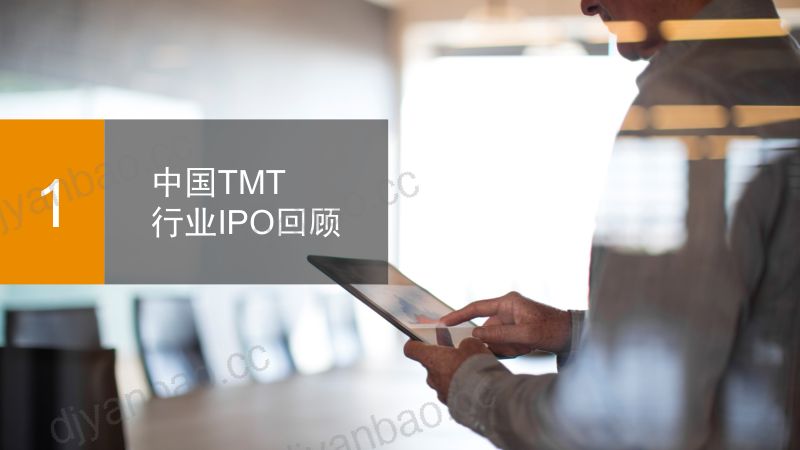 普华永道2020年上半年中国科技媒体通信行业TMTIPO回顾与前瞻 第3页