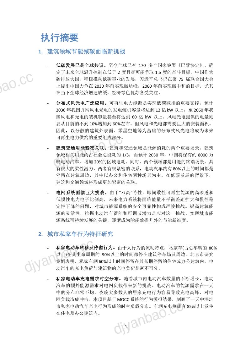 清华大学2023电动车与建筑协同参与电网调节的潜力与模式研究报告 第3页