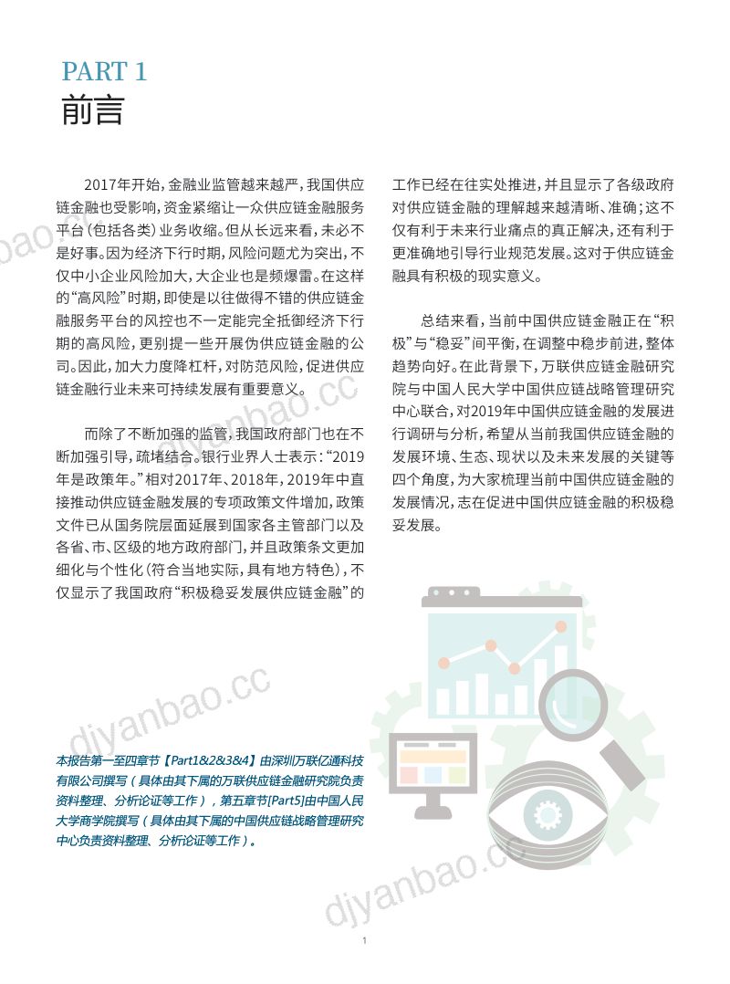 万联网&中国人民大学:2019中国供应链金融调研报告(40页) 第3页