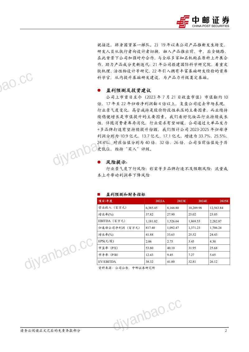 珀莱雅-公司研究报告-组织与研发奠基大单品持续性强多品牌空间广- 第2页