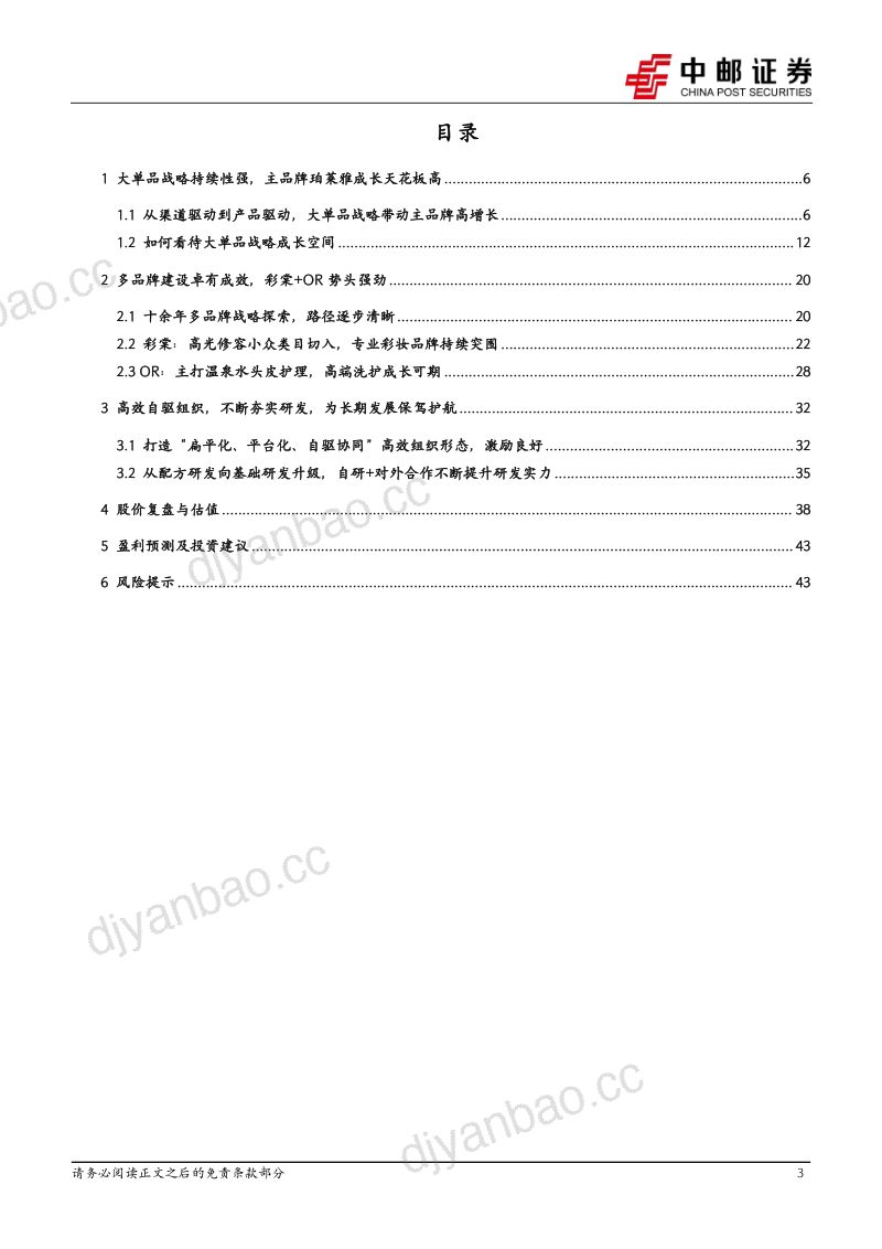 珀莱雅-公司研究报告-组织与研发奠基大单品持续性强多品牌空间广- 第3页