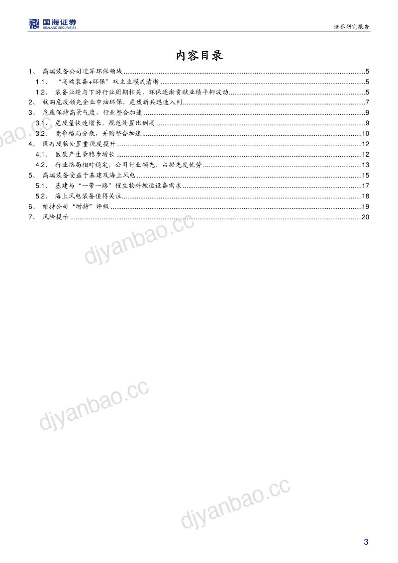 公司研究润邦股份-深度报告战略转型升级加速危废布局前景广阔- 第3页