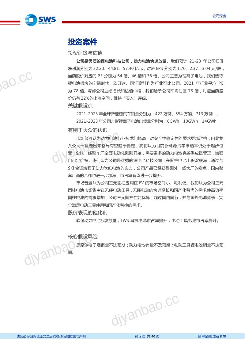 公司研究亿纬锂能-成长赛道全面开花动力电池新一线标的- 第2页