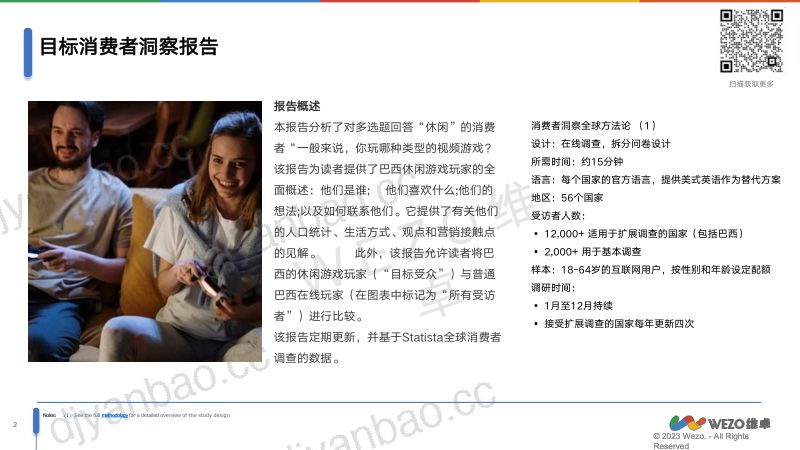 维卓：2024巴西休闲游戏玩家洞察报告（30页） 第2页