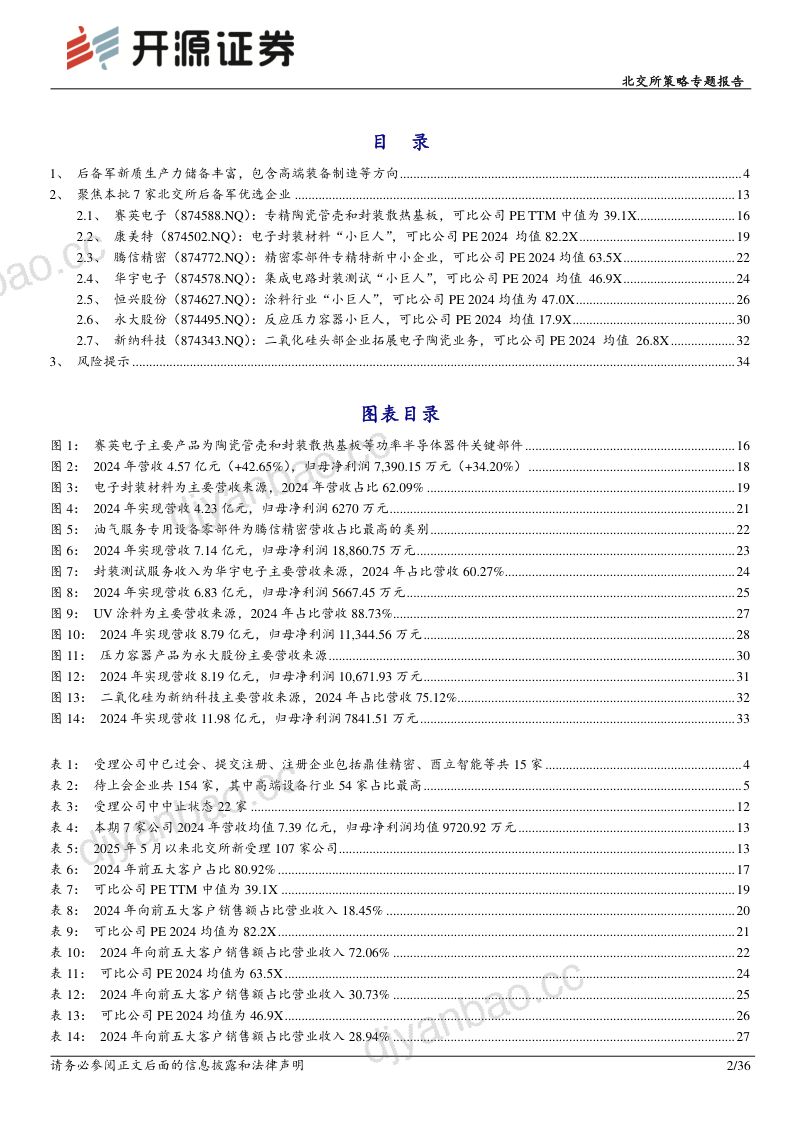 20250709-开源证券-北交所策略专题报告北交所新质生产力后备军筛选系列二十一关注赛英电子康美特等 第2页