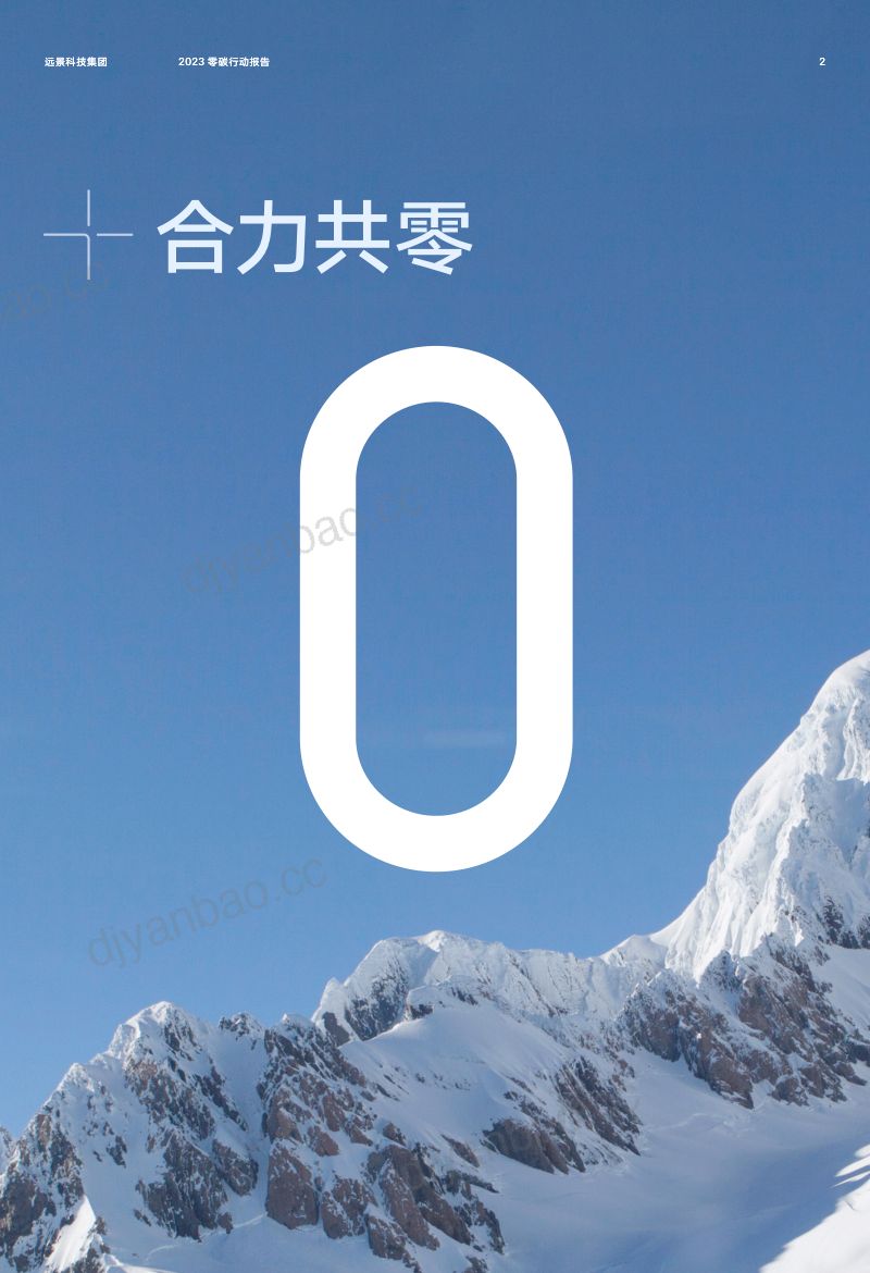 远景科技集团2023远景零碳行动报告 第2页