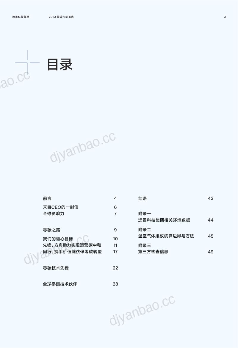 远景科技集团2023远景零碳行动报告 第3页