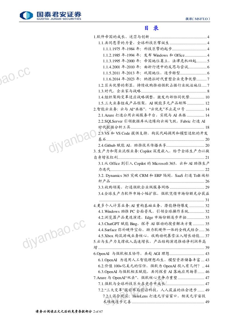 微软-美股公司首次覆盖报告Azure与OpenAI双击刷新全球生产力- 第2页